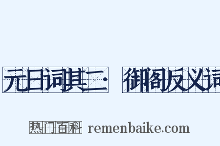 元日词其二·御阁反义词是什么意思的图片